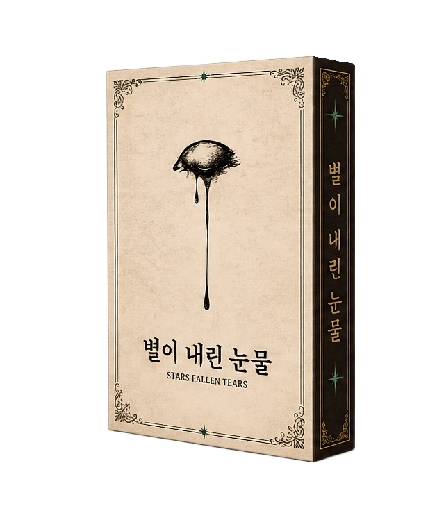별이 내린 눈물